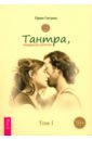 Тантра. Том I. Тантра, переданная шепотом