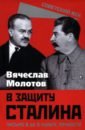 В защиту Сталина. Письмо в ЦК о культе личности