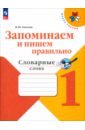Запоминаем и пишем правильно. 1 класс. Словарные слова