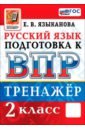 ВПР. Русский язык. 2 класс. Тренажер