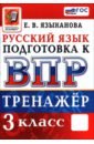 ВПР. Русский язык. 3 класс. Тренажер