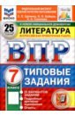 ВПР. Литература. 7 класс. 25 вариантов. Типовые задания