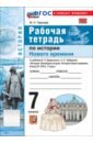 История Нового времени. Конец XV - XVII в. 7 класс. Рабочая тетрадь к учебнику Мединского, Чубарьяна