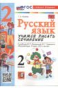 Русский язык. 2 класс. Учимся писать сочинение. К учебнику В. П. Канакиной, В. Г. Горецкого