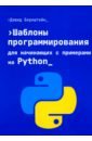 Шаблоны программирования для начинающих с примерами на Python