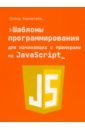 Шаблоны программирования для начинающих с примерами на JavaScript