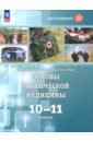Основы тактической медицины. 10-11 классы. Учебное пособие. Базовый уровень