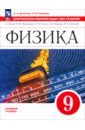 Физика. 9 класс. Практикум по решению задач. Шаг за шагом