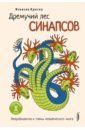 Дремучий лес синапсов. Нейробиология и тайны человеческого мозга