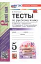 Русский язык. 5 класс. Тесты к учебнику Т. А. Ладыженской, М. Т. Баранова и др. Часть 1