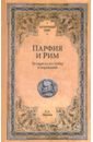 Парфия и Рим. Четыреста лет побед и поражений