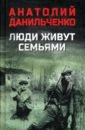 Люди живут семьями