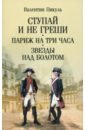 Ступай и не греши. Париж на три часа. Звезды над болотом