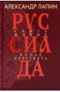 Руссиада. Том 4. Книга живых. Копье Пересвета