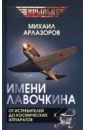 Имени Лавочкина. От истребителей до космических аппаратов
