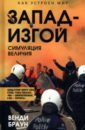 Запад-изгой. Свободный мир за колючей проволокой