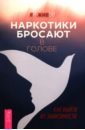 Наркотики бросают в голове. О трезвости и внутренней силе. Как выйти из зависимости