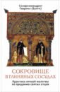 Сокровище в глиняных сосудах. Практика личной молитвы по преданию святых отцов