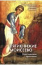Пятикнижие Моисеево. Христианское прочтение