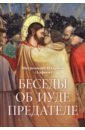Беседы об Иуде предателе
