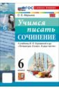 Литература. 6 класс. Учимся писать сочинение к учебнику В. Я. Коровиной и др.