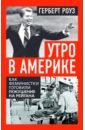 Утро в Америке. Как феминистки готовили покушение на Рейгана