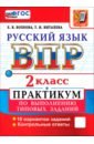 ВПР. Русский язык. 2 класс. Практикум по выполнению типовых заданий. 10 вариантов заданий