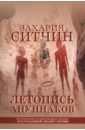 Летопись ануннаков