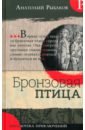 Бронзовая птица