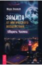 Защита от магического воздействия. Обереги. Чистки