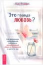 Это правда любовь? Как распознать принуждение, контроль и эмоциональный абьюз в отношениях
