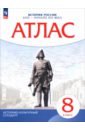Атлас. История России 8кл  XVIII &mdash; начало XIX в