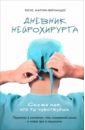 Дневник нейрохирурга. Скажи мне, что ты чувствуешь