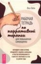 Рабочая тетрадь по нарративной терапии для повышения самооценки. Перепишите свою историю