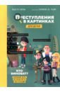 Преступления в картинках для детей. Кто виноват?