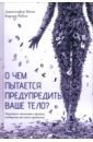 О чем пытается предупредить ваше тело? Научитесь принимать скрытые сообщения от своего организма
