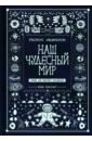 Наш чудесный мир. Узнай, как работает Вселенная