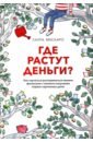 Где растут деньги? Как научиться распоряжаться своими финансами с момента получения первых денег