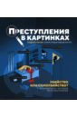 Преступления в картинках. Убийство или самоубийство?