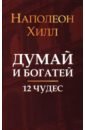 Думай и богатей. 12 чудес