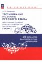 Тестирование на знание русского языка иностранных граждан. 5 класс. 10 вариантов
