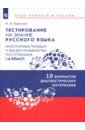 Тестирование на знание русского языка иностранных граждан. 6 класс. 10 вариантов