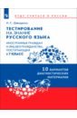 Тестирование на знание русского языка иностранных граждан. 7 класс. 10 вариантов