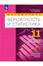Математика. Вероятность и статистика. 11 класс. Базовый и углублённый уровни. Поурочные разработки