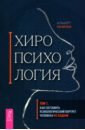 Хиропсихология. Том 1. Как составить психологический портрет человека по ладони
