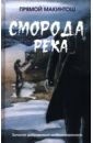 Сморода-река. Записки добровольно мобилизованного
