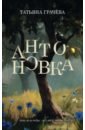 Антоновка