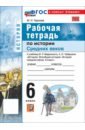 История Средних веков. 6 класс. Рабочая тетрадь к учебнику В. Мединского, А. Чубарьяна