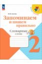 Запоминаем и пишем правильно. 2 класс. Словарные слова