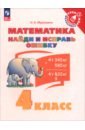 Математика. 4 класс. Найди и исправь ошибку